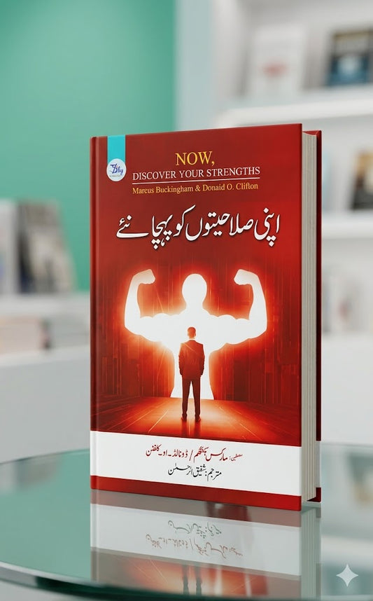 Now, Discover Your Strengths - اپنی صلاحیتوں کو پہچانئے