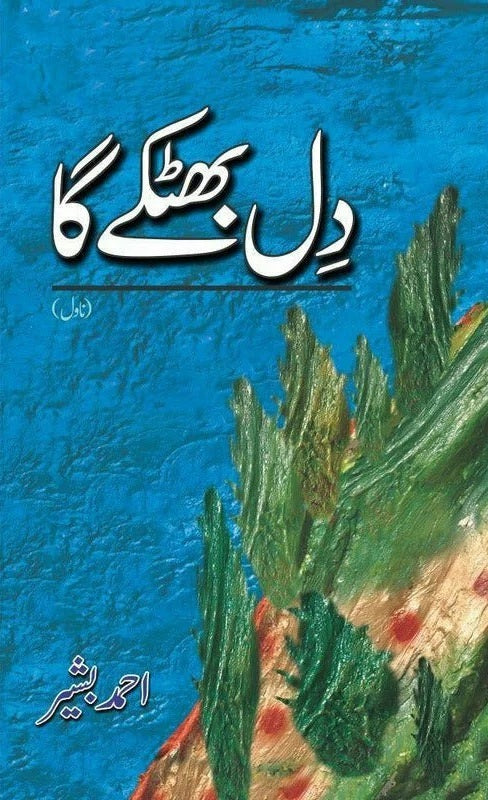 Dil Bhatkay Ga - دل بھٹکے گا urdu novel
