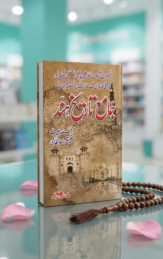 JAMIA TAREEKH E HIND