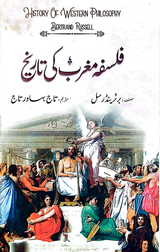 Falsafa E Maghrib Ki Tareekh | Philosophy