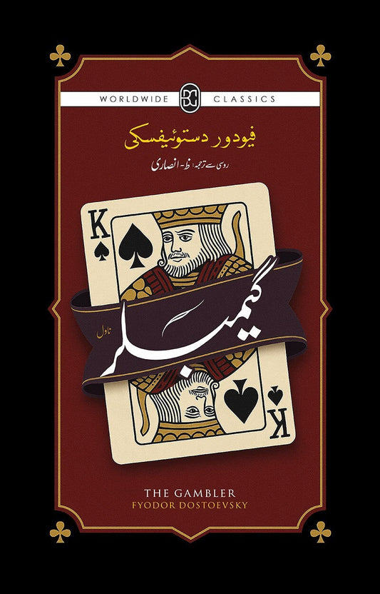 Gambler (Urdu Translation Of The Gambler) - گیمبلر urdu novel