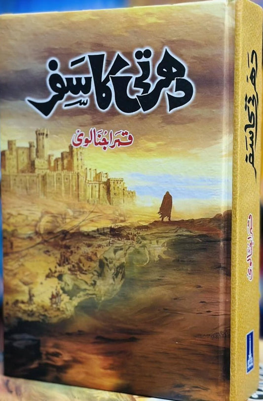 Dharti Ka Safar - دھرتی کا سفر urdu novel