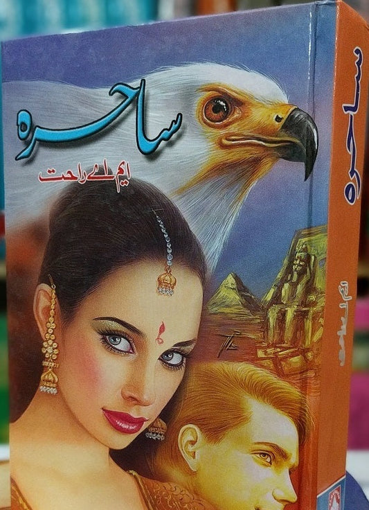 Sahira - ساحرہ