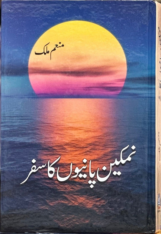 Namkeen Panion Ka Safar