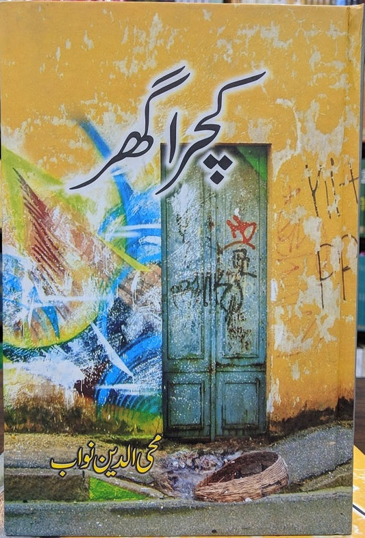 Kachra Ghar - کچرا گھر