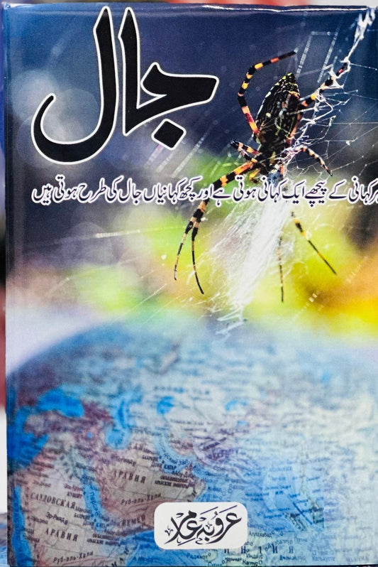 Jaal By Aroba Amir - جال urdu novel