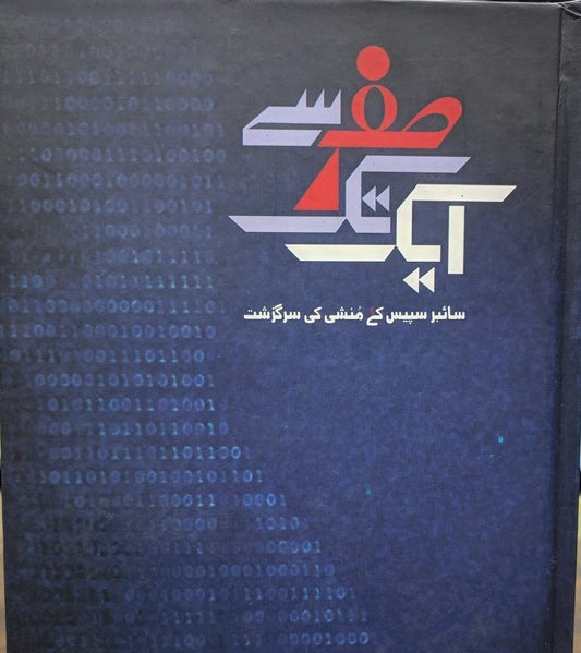 Sifar Sy Aik Tak - صفر سے ایک تک urdu niovel
