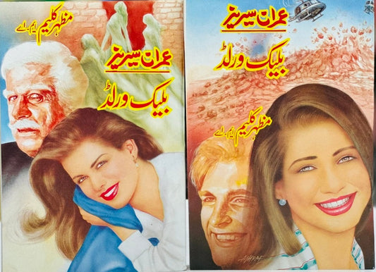 Black World (Imran Series) - بلیک ورلڈ urdu novel