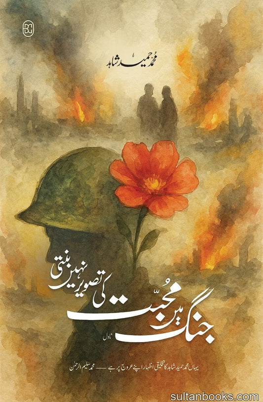 Jungh Main Muhabbat Ki Tasver Nahi Bunti - جنگ میں محبت کی تصویر نہیں بنتی