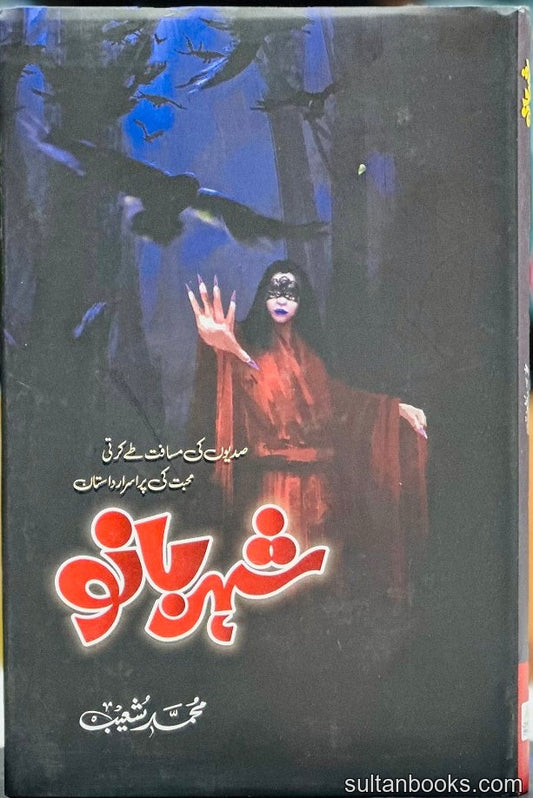 Shehar Bano - شہربانو