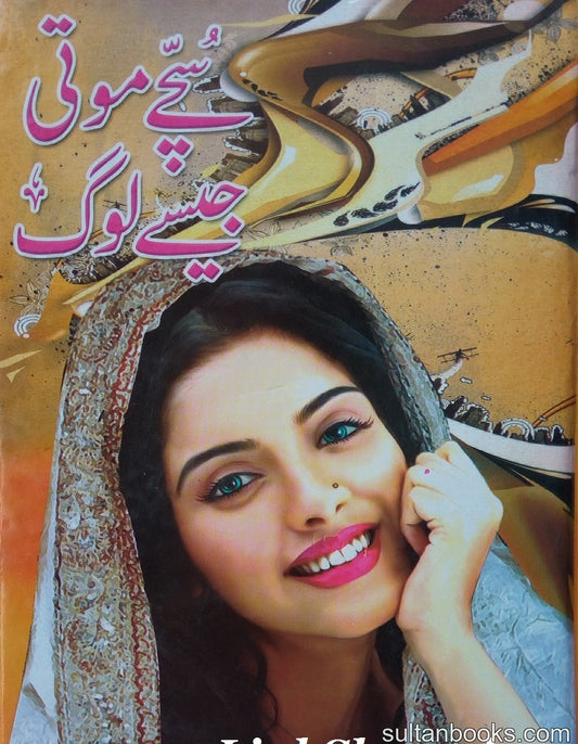 Suche Moti Jaise Log - سچے موتی جیسے لوگ