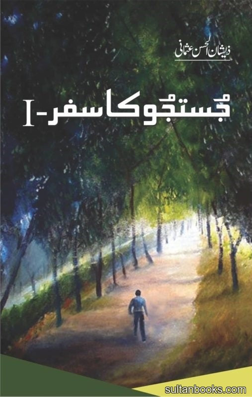 Justuju Ka Safar - 1 - جستجو کا سفر - حصہ اول