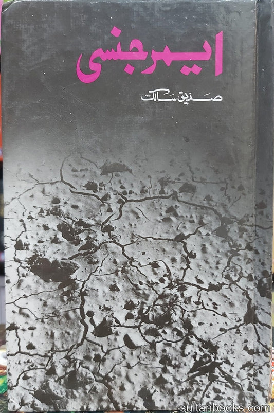 Emergency - ایمرجنسی — [ urdu  Novel]