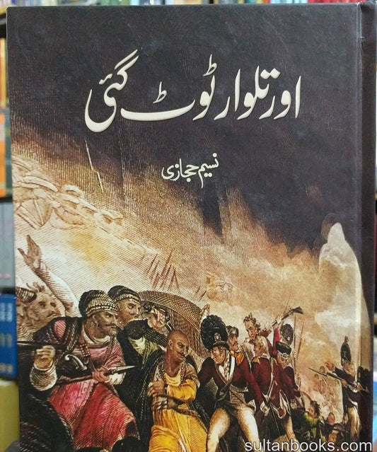Aur Talwar Toot Gai - اور تلوار ٹوٹ گئی