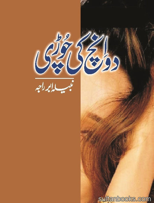 Do Inch Ki Chori - دو انچ کی چوڑی