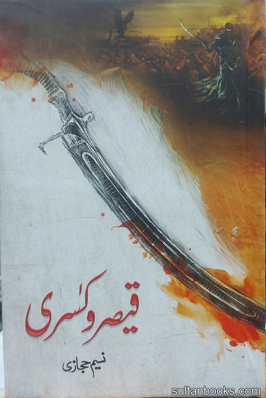 Qaisar o Kisra - قیصر و کسری urdu novel
