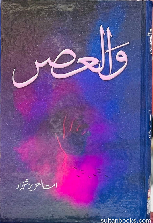 Wal Asar - والعصر - حصہ اول