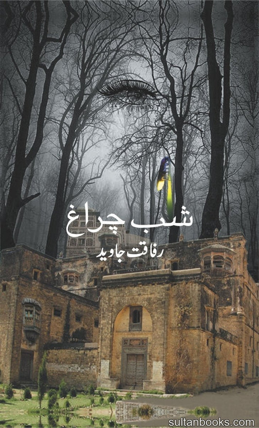 Shab Charagh By Rafaqat Javed - شب چراغ