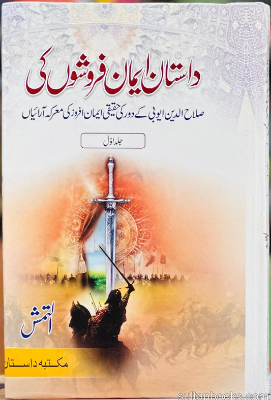 Dastan Iman Faroshon Ki - (Complete Set) - داستان ایمان فروشوں کی مکمل سیٹ