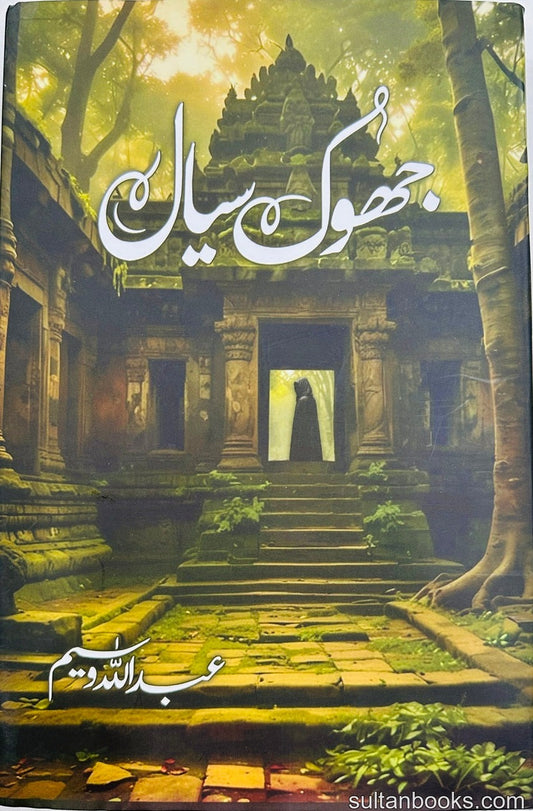 Jhook Siyal - جھوک سیال urdu novel