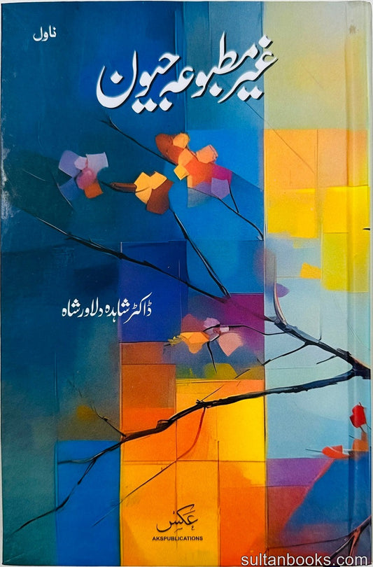 Gher Matboa Jeewan - غیر مطبوعہ جیون