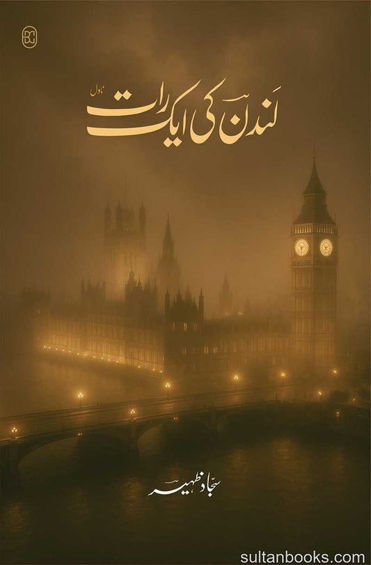 London Ki Ek Raat - لندن کی ایک رات