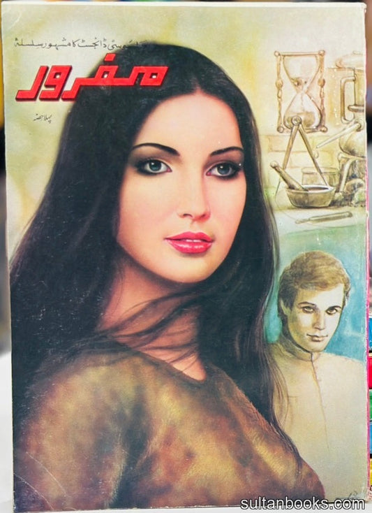 Mafroor (Digest Format) - مفرور
