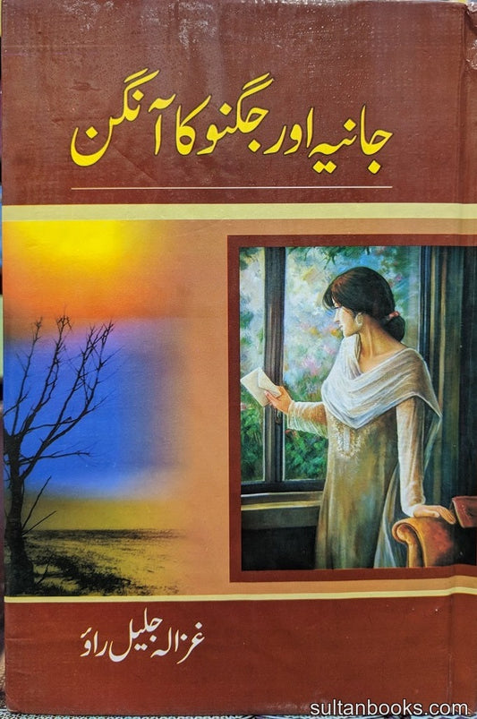 Jania Aur Jugno Ka Aagan - جانیہ اور جگنو کا آنگن urdu novel