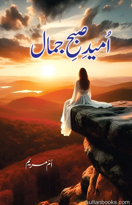 Umeed e Subha e Jamal - امید صبح جمال