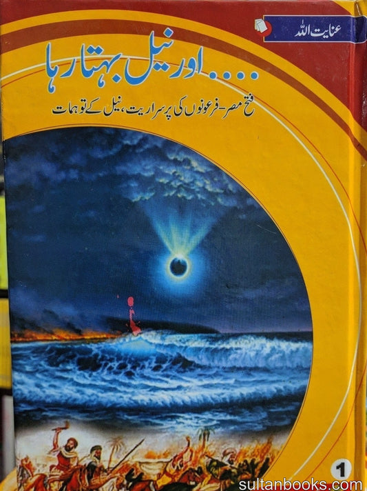 Aur Neel Behta Raha - اور نیل بہتا رہا