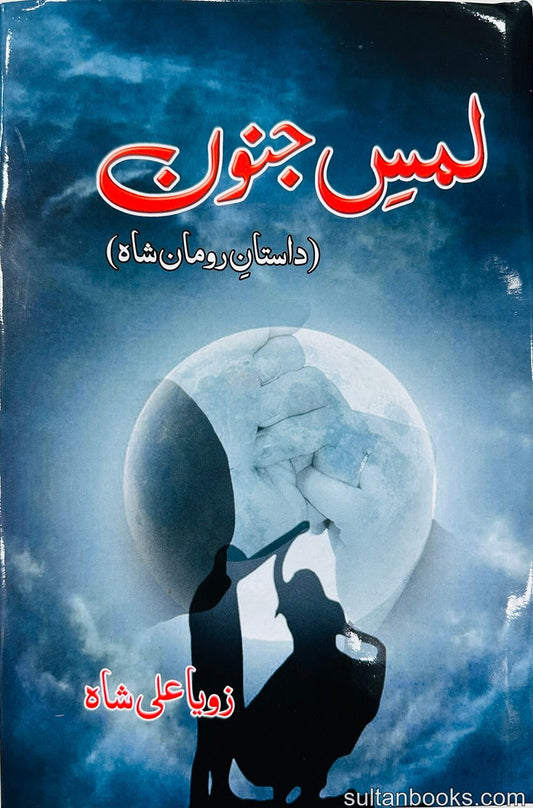 Lams e Junoon - لمس جنون