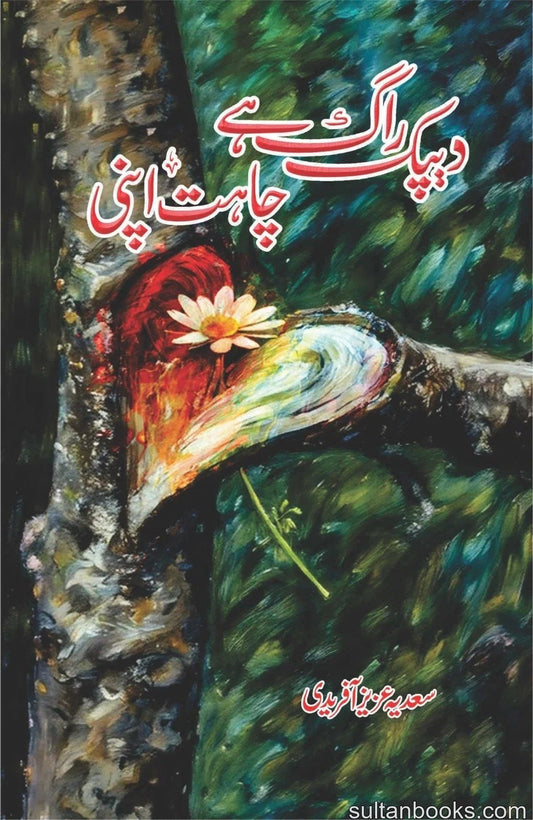 Deepak Ragh Hay Chahat Apni - دیپک راگ ہے چاہت اپنی urdu novel