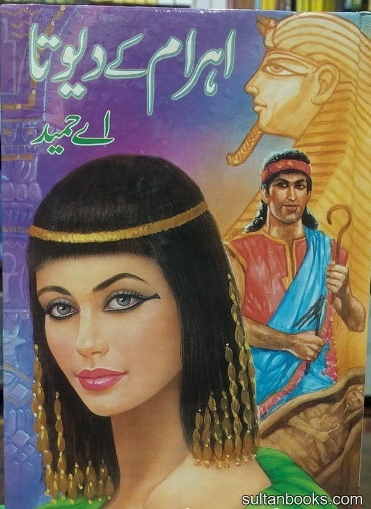 Ahram Kay Devta - اہرام کے دیوتا