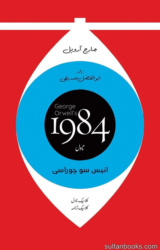 1984 Urdu Edition (Translated By Abul Fazal Sadique)