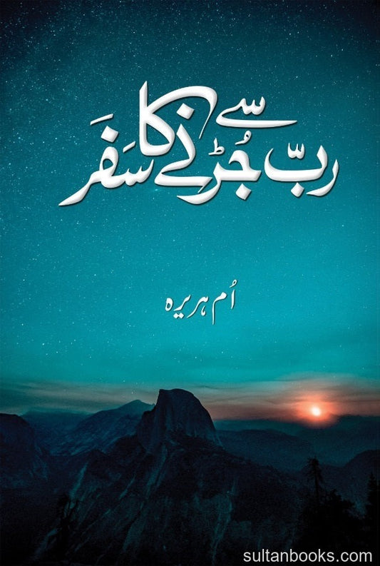 Rab Say Jurny Ka Safar - رب سے جڑنے کا سفر