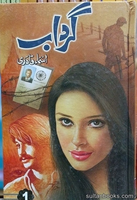 Gardab - گرداب