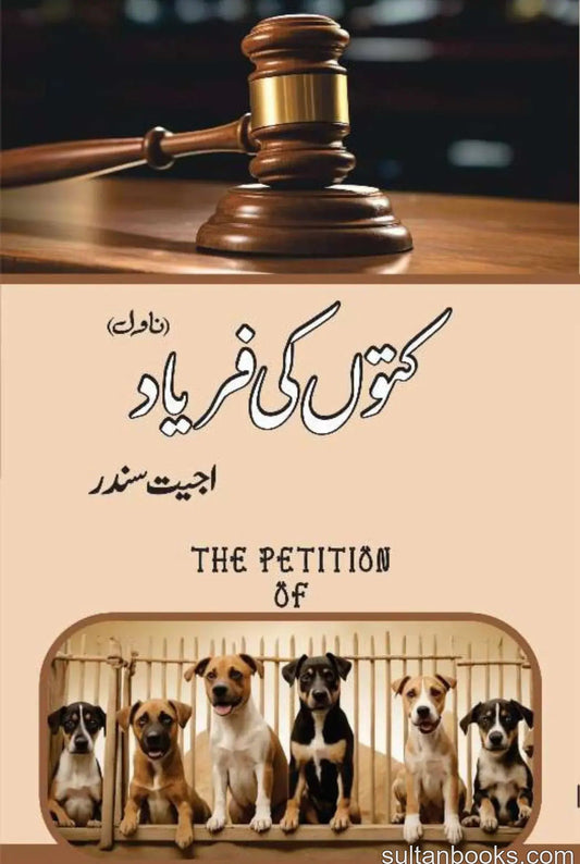 Kutton Ki Faryaad - کتوں کی فریاد