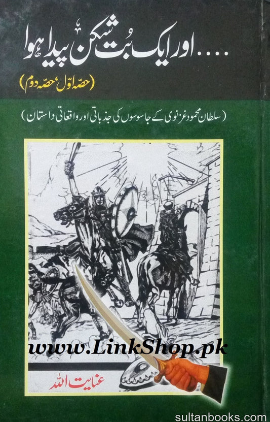 Aur Aik But Shikan Paida Hua - اور ایک بت شکن پیدا ھوا
