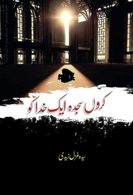 Karon Sajda Ek Khuda Ko - کروں سجدہ اک خدا کو — urdu novel