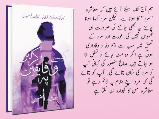 Kesy Wafa Pay Yaqeen Kar Lain - کیسے وفا پہ یقین کرلیں urdu novel