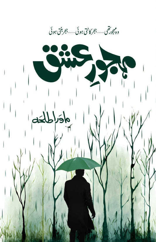 Mahjoor e Ishq - مہجورعشق urdu novel