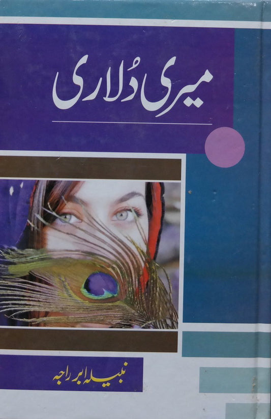 Meri Dulari - میری دلاری urdu novel