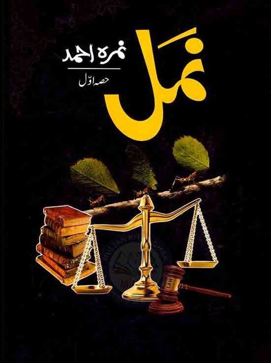 Namal Part 1 - حالم حصہ اول urdu noel