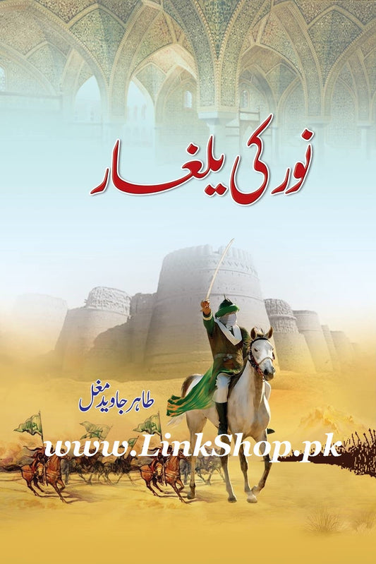 Noor Ki Yalghar urdu novel