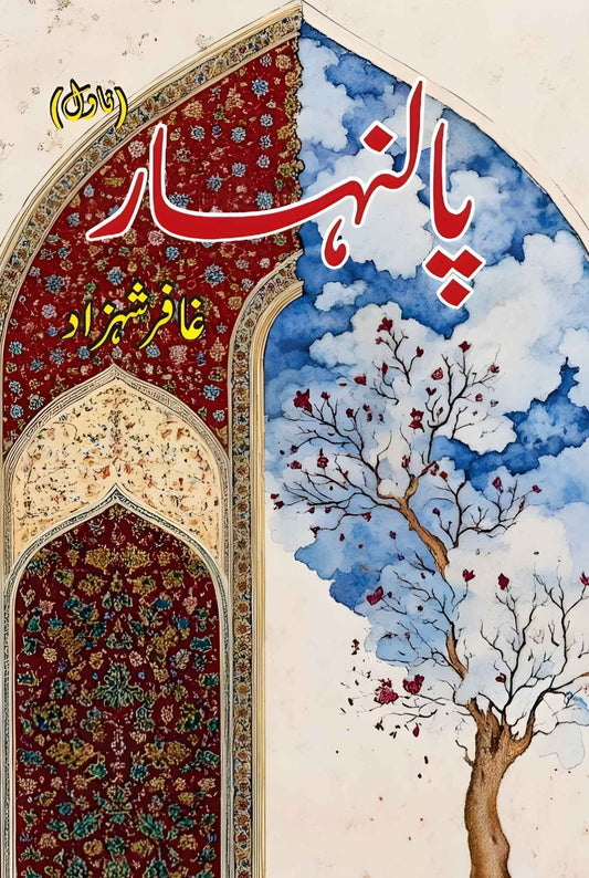 Paalnahar - پالنہار urdu novel