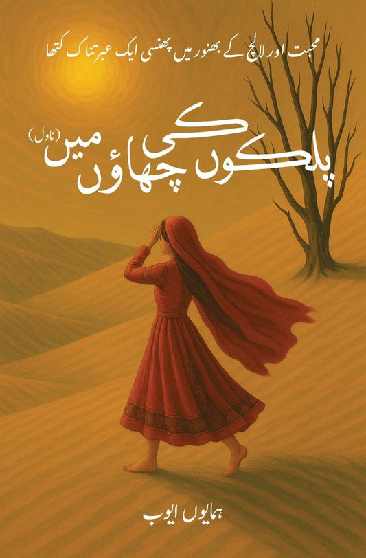 Palkon Ki Chawn Main - پلکوں کی چھاؤں میں urdu novel