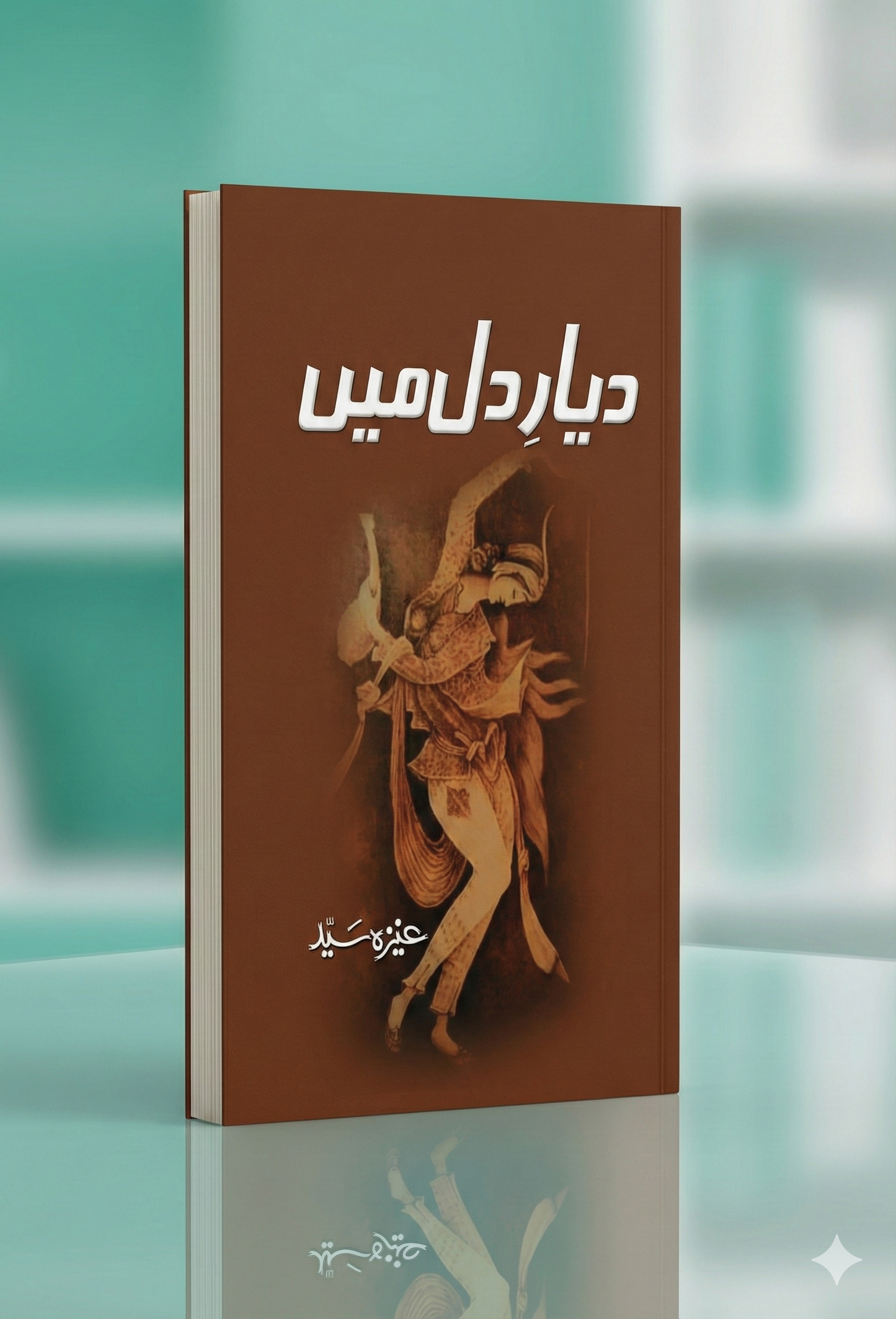 DAYAR E DIL MEIN- دیار دل میں