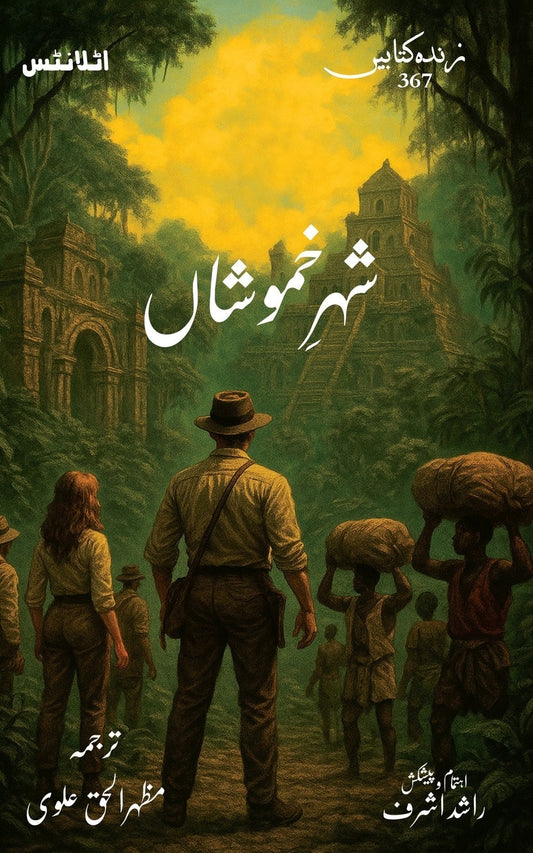 Shehr e Khamoshan - شہر خموشاں urdu novel