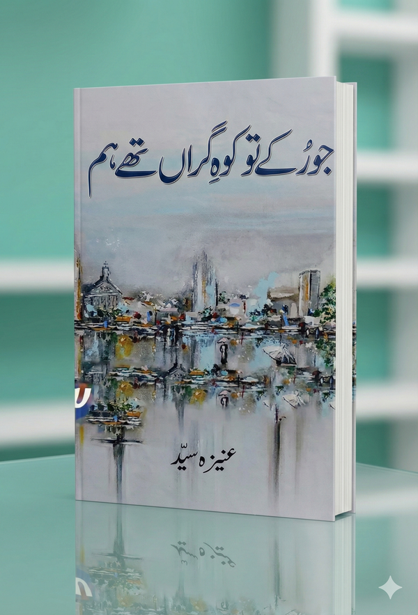 JU RUKAY TU KOH E GIRAN THY HUM