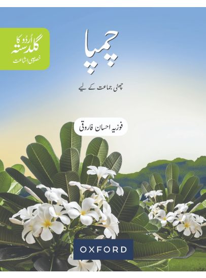 Champa  Urdu Ka Guldasta  (SNC)
